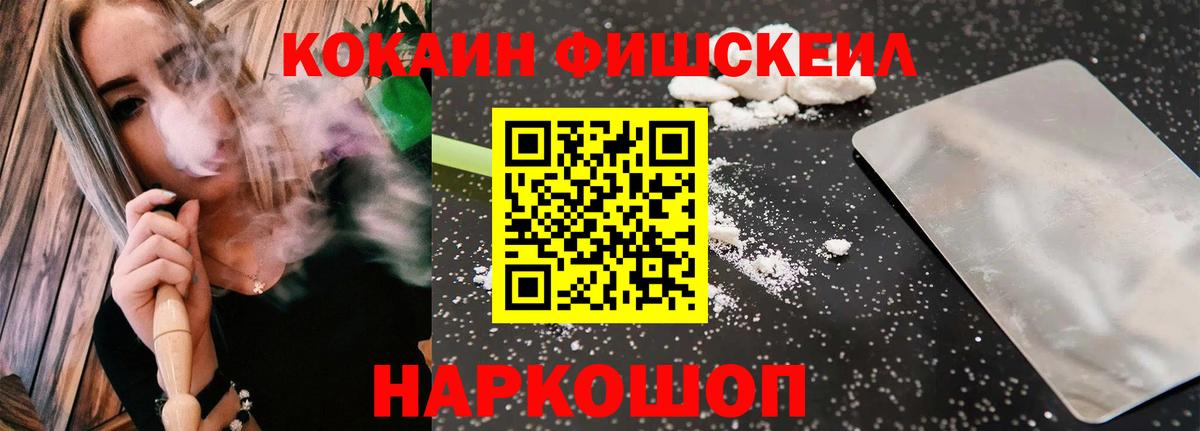 Саяногорск  COCAIN Fish Scale  Кокаин Колумбийский  Вход с VPN 