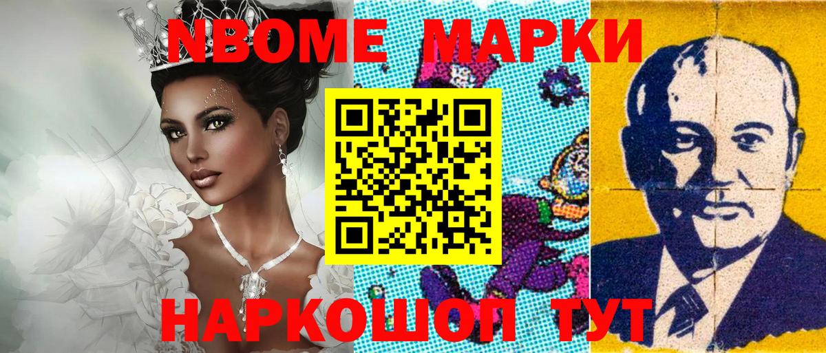 Марки N-bome 1500мкг Саяногорск